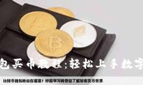 小狐狸钱包买币教程：轻松上手数字货币投资