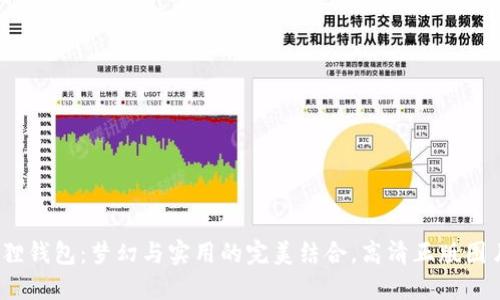  小狐狸钱包：梦幻与实用的完美结合，高清正版图片大全