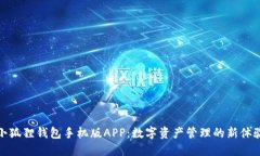 小狐狸钱包手机版APP：数