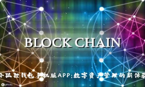 小狐狸钱包手机版APP：数字资产管理的新体验