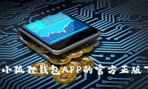如何找到小狐狸钱包APP的官方正版下载地址？