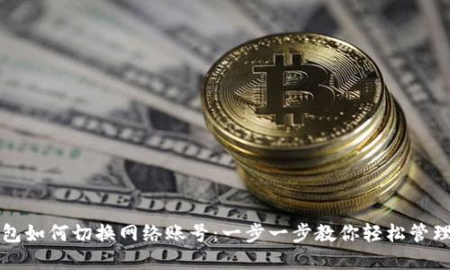小狐狸钱包如何切换网络账号：一步一步教你轻松管理多链资产