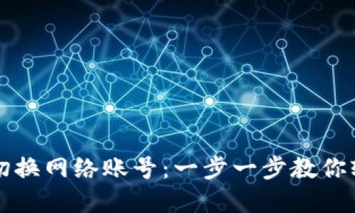 小狐狸钱包如何切换网络账号：一步一步教你轻松管理多链资产
