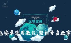 小狐狸钱包安卓使用教程