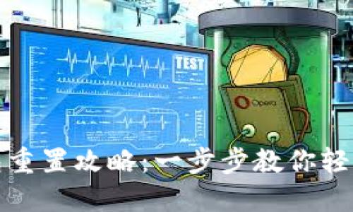 小狐狸钱包重置攻略：一步步教你轻松解决问题