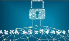 小狐狸钱包：加密世界中