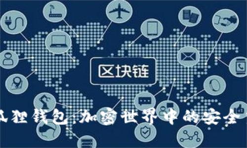 小狐狸钱包：加密世界中的安全堡垒