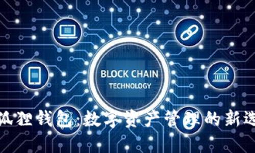 小狐狸钱包：数字资产管理的新选择