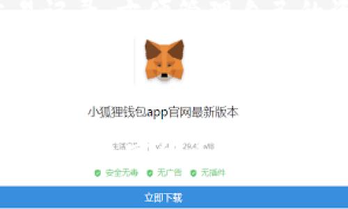   手机安装小狐狸钱包应用软件的详细指南 / 
 guanjianci 小狐狸钱包, 手机安装教程, 数字货币 /guanjianci 

一、什么是小狐狸钱包？
小狐狸钱包（MetaMask）是一款流行的数字货币钱包，它允许用户存储、管理和交易加密货币。小狐狸钱包不仅具备基础的加密资产管理功能，还支持与去中心化应用（DApp）的交互，让用户能够在区块链生态系统中自由交易和使用数字资产。它最初是为以太坊区块链设计的，但如今也支持多种其他区块链，成为了众多数字货币用户的重要工具。

小狐狸钱包的主要功能包括：简单易用的界面、内置DApp浏览器、支持多种币种、私钥保管、以及交易的便捷性。随着去中心化金融（DeFi）和非同质化代币（NFT）的流行，小狐狸钱包的应用场景也在不断扩展，越来越多的用户选择它来管理自己的数字资产。

二、手机安装小狐狸钱包的步骤详解
对于手机用户来说，安装小狐狸钱包相对简单。下面我们将分步骤来介绍如何在安卓和iOS设备上安装小狐狸钱包应用。

h41. 安卓设备安装步骤/h4
（1）打开手机的应用商店，如Google Play Store。
（2）在搜索栏中输入“小狐狸钱包”或“MetaMask”。
（3）找到官方应用并点击“安装”按钮。请务必选择由MetaMask官方发布的应用，以确保安全。
（4）安装完成后，点击“打开”按钮启动应用。
（5）首次使用时，您需创建一个新钱包或者导入已有钱包。若创建新钱包，请记得安全保存好助记词及私钥。

h42. iOS设备安装步骤/h4
（1）打开App Store。
（2）在搜索框内输入“小狐狸钱包”或“MetaMask”。
（3）选择官方的MetaMask应用并点击“获取”按钮进行下载。
（4）下载完成后，点击“打开”以启动应用。
（5）同样，首次使用时您需要创建新钱包或导入已有钱包，确保助记词和私钥的安全。

三、如何使用小狐狸钱包管理数字资产
安装完成小狐狸钱包后，用户需要进行一些基本设置和管理。首先，您可以选择设置钱包的昵称，使管理更加方便。接下来，用户可以通过“接收”功能接收资产，或者通过“发送”功能进行交易。

在小狐狸钱包中，用户还可以轻松查看资产余额、交易记录、以及其他信息。此外，用户还可以连接多个不同的区块链网络，如以太坊、币安智能链等，以管理不同的数字资产。对于喜欢参与DeFi的用户，小狐狸钱包内置的DApp浏览器使得使用流动性挖矿、借贷等功能变得更加容易。

四、常见问题及解答

1. 如何确保我的小狐狸钱包安全？
安全性是使用数字资产钱包时最重要的考虑因素。用户可以采取以下几个措施来保护自己的小狐狸钱包：
首先，确保您下载的是官方版本的小狐狸钱包，避免从第三方网站或不明来源下载应用。其次，在首次创建钱包时，系统会生成一组助记词，这是访问和恢复您钱包的关键，请一定要妥善保管。不要将助记词存储在在线平台、社交媒体或云甘特等易受攻击的位置。同时，尽量避免在公共Wi-Fi网络下进行交易，以防止黑客攻击。

另外，定期检查您的账户活动，确认没有未经授权的交易，若发现有异常情况需要立即采取措施，例如更改密码和钱包助记词。可以考虑使用硬件钱包作为额外补充，保护大额资产。最后，随时关注小狐狸钱包的更新，以确保您的钱包具备最新的安全防护措施。

2. 我可以在小狐狸钱包中存储哪些类型的数字资产？
小狐狸钱包最初是为以太坊币和以太坊区块链支持的代币设计的，所以用户可以存储以太坊（ETH）及其ERC-20代币。此外，随着小狐狸钱包的不断更新，用户现在还可以通过扩展插件支持多种其他区块链，如币安智能链（BSC）、Polygon、Avalanche等。这使得用户能够在同一个应用中管理多种数字资产。

用户还可以通过小狐狸钱包与去中心化金融（DeFi）平台进行交互，参与流动性挖矿、借贷等活动，从而拓展数字资产管理的手段。对于NFT爱好者，小狐狸钱包也支持ERC-721代币，因此用户可以存储和交易各种非同质化代币。总之，小狐狸钱包是一款功能十分强大的数字资产管理工具，能够帮助用户轻松管理他们的数字财富。

3. 如果我忘记了小狐狸钱包的密码和助记词该怎么办？
小狐狸钱包的安全性源于用户掌控钱包的助记词和私钥，如果用户遗忘了钱包密码与助记词，恢复钱包的可能性就会下降。因此，建议用户在创建钱包时严格保管助记词，确保不被遗失。如果用户不幸遗忘了这些信息，最好不要采用任何非正规方法尝试找回，以免造成更大的损失。

如果您仅忘记了密码，但仍然拥有助记词，您可以使用助记词来创建一个新钱包，进而访问您的资产。请务必在创建新钱包时用安全的设备私下完成，以防止被人窃取。如果你确实丢失了助记词且没有其他备份，恢复钱包的可能性将非常小，因此在创建钱包时一定要做好备份及安全措施。

4. 如何使用小狐狸钱包进行交易？
使用小狐狸钱包进行交易非常简单。打开小狐狸钱包后，您可以查看您的资产余额，然后选择“发送”功能进行交易。

在发送页面，您只需输入收款方的地址和交易金额，然后选择“下一步”。此时，您需要确认交易的手续费费率，通常会有几个选项可供选择，而手续费会影响交易的确认速度。确保您在输入金额和地址时仔细核对，以避免错误。完成确认后，点击“确认”按钮即可成功发送交易。

对于想要接收资产的用户，只需向对方提供自己的钱包地址，或使用“接收”功能生成二维码，方便对方扫描完成交易。交易完成后，您可以在小狐狸钱包内查看交易记录，方便管理自己的资产。

总结来说，小狐狸钱包为用户提供了一个方便、安全的环境来管理和交易数字资产。安装、使用过程均较为简单，因此适合所有层级的数字货币用户。

以上内容详细阐述了小狐狸钱包的安装、使用及安全管理等方面，同时也解答了一系列用户可能遇到的相关问题。希望这些信息能帮助您更好地使用小狐狸钱包，享受数字货币带来的便利。