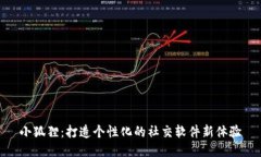 小狐狸：打造个性化的社
