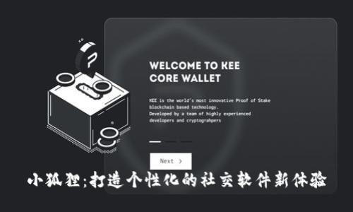 小狐狸：打造个性化的社交软件新体验