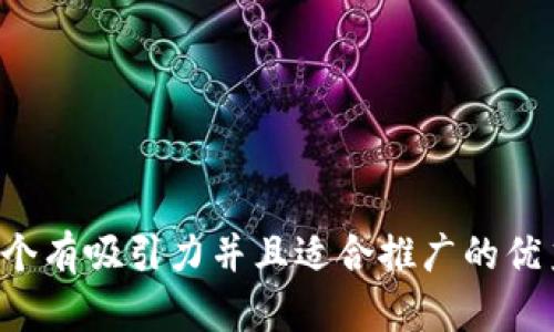 思考一个有吸引力并且适合推广的优秀，放进