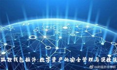 小狐狸钱包插件：数字资