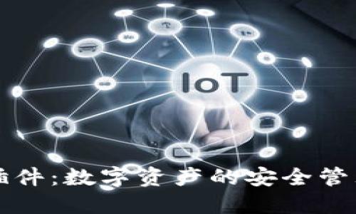 小狐狸钱包插件：数字资产的安全管理与便捷使用