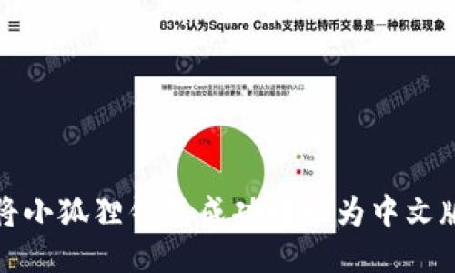 如何将小狐狸钱包成功转换为中文版教程