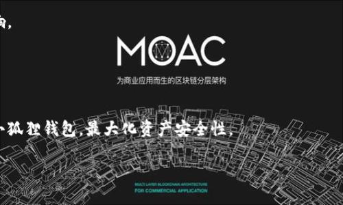 jiaoti如何利用小狐狸钱包查询授权及其重要性/jiaoti

小狐狸钱包, 区块链, 授权查询/guanjianci

引言
在当今数字资产管理领域，小狐狸钱包（MetaMask）作为一款领先的数字钱包，已经成为了用户与以太坊区块链及其去中心化应用（dApps）之间的重要桥梁。用户在使用小狐狸钱包时，进行各种区块链操作和交易都需要进行授权，而如何查询和管理这些授权信息则是保障资产安全的一项重要技能。本文将详细介绍如何查询小狐狸钱包的授权及其重要性，还将解答用户在使用过程中可能遇到的一些问题。

小狐狸钱包的基本功能
小狐狸钱包不仅能够帮助用户安全管理他们的数字资产，而且支持多种以太坊标准的代币，包括ERC20和ERC721代币。用户可以通过小狐狸钱包方便地进行转账、交换以及在去中心化交易所（DEX）上进行交易。在这个过程中，用户经常需要授权某些智能合约，以便它们能够访问用户的钱包代币。

什么是授权查询
授权查询是指用户可以查看在小狐狸钱包中已授权的智能合约列表，以了解这些合约获得了哪些权限及其安全性。通过授权查询，用户可以及时发现可疑或不再需要的授权，进而采取相应的措施。有效地管理授权可以大大降低网络攻击带来的风险。

查询小狐狸钱包授权的步骤
查询小狐狸钱包的授权信息其实相对简单，但难度可能因用户的技术熟悉程度而异。以下是具体步骤：
ol
listrong安装小狐狸钱包/strong：首先确保用户已经安装了小狐狸钱包，并注册了自己的账户。/li
listrong打开钱包/strong：登录小狐狸钱包，确保已连接到以太坊主网或相应的测试网络。/li
listrong访问授权管理页面/strong：用户可以通过去中心化的接口如Etherscan，或者直接在某些去中心化应用中查看自己的授权情况。/li
listrong审查授权信息/strong：用户可以根据需要点击查看授权合约的具体信息。/li
/ol
通过这些步骤，用户能够轻松了解自己钱包的授权监管状况。

授权查询的重要性
授权查询的重要性在于它直接关系到用户资产的安全性。很多情况下，用户可能出于便利将某些合约进行授权，而在一定时间后这些合约可能存在安全隐患。定期查询可以帮助用户及时发现潜在的风险，并采取安全措施，避免资金损失。

可能相关的问题与解答

问题一：如何解除小狐狸钱包中不再需要的授权？
解除不再需要的授权是确保资产安全的一个关键步骤，下面详细讲解了这个流程：

首先，用户需要确认哪些授权已不再需要。这个信息可以通过之前提到的授权查询步骤获取。一旦确认了不必要的授权，用户可以根据以下步骤进行解除：

ol
listrong连接到区块链浏览器/strong：推荐使用像Etherscan.io这样的区块链浏览器来查看自己的授权信息。/li
listrong找到需要解除的合约/strong：在授权信息列表中，找到不再需要的智能合约地址，并记下该地址。/li
listrong使用“权限撤销”工具/strong：使用一些去中心化应用来解除智能合约的授权，例如Revoke.cash。这些工具提供简单的界面来选择要撤回的授权。/li
listrong确认撤销授权/strong：在工具界面中，用户只需要确认撤销操作，并签署交易。完成交易后，该合约便不再具有访问用户钱包的权限。/li
/ol

定期检查和清理授权不仅是良好的安全习惯，也能有效减少用户面临的潜在风险。

问题二：小狐狸钱包如何保障交易的安全性？
小狐狸钱包通过多种手段来确保用户交易的安全性：

首先，小狐狸钱包使用了加密技术来保护用户的私钥。用户的私钥是不可见的，并且永远不会传输到任何中心化的服务器上。所有的签名和交易都在用户的设备本地处理，降低了网络被攻击的可能性。

其次，小狐狸钱包定期进行更新，以修复已知的漏洞并加强安全性。用户的安全体验常常依赖于使用最新版本的钱包，这确保了他们能够抵御最新的安全威胁。

此外，小狐狸钱包允许用户设置密码和备份恢复短语，以确保账号安全。一旦用户的设备丢失或被盗，拥有这些信息可以帮助他们恢复钱包并保护资产。

还需要注意的是，小狐狸钱包鼓励用户在访问去中心化应用时，首先仔细检查网址是否正确，避免通过假网站输入私人信息。

问题三：如何理解小狐狸钱包中的权限？
在小狐狸钱包中，权限与用户approval的概念是密切相关的。用户在进行交易前，需授权智能合约来访问他们的代币或资产。这里涉及到几个关键的概念：

ul
listrongERC20的授权/strong：用户在转账ERC20代币时，需要先授予合约一定的转账权限。授权的金额代表合约可以在用户钱包中操作的代币数量。/li
listrong授权金额/strong：用户可以主动设置授权的代币数量，并且可以在后续收回或调整这个金额。在处理一些去中心化金融产品时，合理的授权管理是非常重要的。/li
listrong授权过期与监控机制/strong：一些合约的权限可能是无期限的，用户有必要定期回顾，并相应地解除不再需要的权限，确保钱包的金融安全。/li
/ul

理解授权的精细度不仅有助于用户在使用小狐狸钱包时做出明智的决策，也能提高他们的风险意识。

问题四：使用小狐狸钱包是否容易被钓鱼攻击？如何保护自己？
尽管小狐狸钱包本身具备良好的安全性，但由于用户在操作过程中的不慎，依旧可能遭遇钓鱼攻击。为了避免此类攻击，用户可以采取以下预防措施：

首先，始终确保访问网站时域名正确，尽量通过Bookmarks或直接输入网址方式避免误点击钓鱼链接。

其次，在下载任何插件或扩展时，应从官网获取信息，不要依赖第三方站点。用户还可关注社区对小狐狸钱包的反馈，了解潜在的安全问题。

再者，用户应保持警惕，若在使用去中心化应用时运行非授权合约，须小心它们可能要求的一些高权限操作。用户可以选择在低风险环境中进行小额测试，以避免对资金造成重大影响。

最后，主意保持钱包的定期备份，以防不测。一旦用户发现异常，及时更改密码并执行其他安全措施将有助于降低损失。

结论
小狐狸钱包作为一个强大的数字资产管理工具，不仅提供了丰富的功能与便利，但用户在使用过程中，也必须关注安全问题。通过了解授权查询及最佳实践，用户能够更安全地使用小狐狸钱包，最大化资产安全性。

希望本文能够帮助用户更好地理解小狐狸钱包的授予与查询流程，促进用户在加密世界的健康成长。