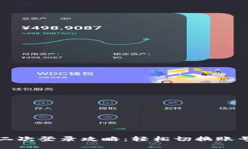 小狐狸钱包二次登录攻略：轻松切换账号的详细指南