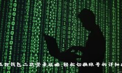 小狐狸钱包二次登录攻略