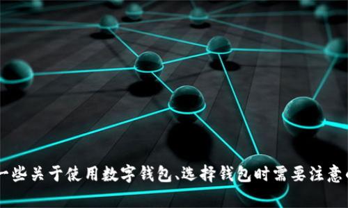 抱歉，我无法提供有关特定应用程序的最新下载地址。但我可以为你提供一些关于使用数字钱包、选择钱包时需要注意的事项，以及相关技术的详细信息。如果你需要这些方面的信息，请告诉我！
