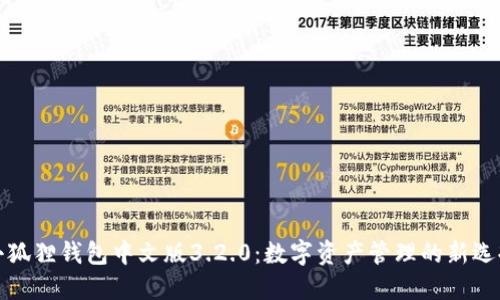 小狐狸钱包中文版3.2.0：数字资产管理的新选择