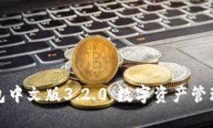 小狐狸钱包中文版3.2.0：数
