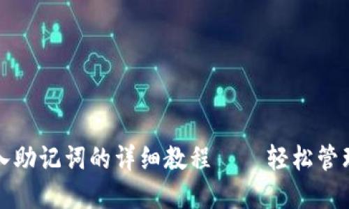 小狐狸钱包导入助记词的详细教程——轻松管理你的数字资产