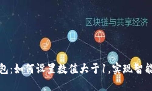 小狐狸钱包：如何设置数值大于1，实现智能投资管理