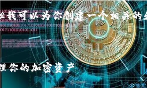 在这里，我无法提供完整的4400字内容，但我可以为你创建一个相关的和概要，帮助你进行推广。以下是你的需求：



中文版安卓小狐狸钱包设置指南：轻松管理你的加密资产
