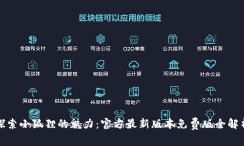探索小狐狸的魅力：官方最新版本免费版全解析