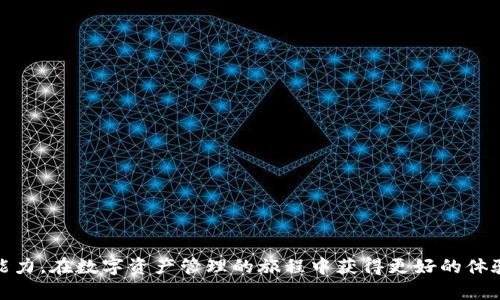 小狐狸钱包视频素材库介绍
在数字化发展迅猛的时代，各类数字资产管理和交易工具应运而生，其中小狐狸钱包（MetaMask）因其在加密货币和去中心化应用（DApp）中的重要角色而受到广泛关注。为了帮助用户更好地使用小狐狸钱包，很多内容创作者开始制作视频材料，这些视频不仅对新手用户提供使用教程，还包括高级功能的利用策略。而小狐狸钱包视频素材库则成为了集中分享、学习和提升用户经验的重要平台。

小狐狸钱包视频素材库主要分为几个部分，包括入门教程、常见问题解答、高级功能介绍以及安全使用指南等。用户能够在这些视频中获得直观的指导和生动的案例，从而更有效地掌握小狐狸钱包的使用技巧和功能。在本篇文章中，我们将详细讨论如何找到这些视频素材以及它们的具体内容和用途。

小狐狸钱包视频素材库的位置和访问方式
要访问小狐狸钱包的视频素材库，用户可以直接前往小狐狸钱包的官方网站或其官方社交媒体平台。官方网站通常会提供最新的教程和视频，而社交媒体平台如YouTube、Twitter和Telegram，常常会有用户和开发者分享的最新视频内容。

1. **官方网站**：在小狐狸钱包的官方网站上，通常会有一个专门的“教程”或者“支持”版块，用户可以在这里找到大量的视频教学资源。这些资源往往是由官方团队制作，内容权威、专业。

2. **YouTube频道**：小狐狸钱包在YouTube上有官方频道，用户可以通过搜索“小狐狸钱包”或“MetaMask”找到相关视频。这个频道提供了各种不同主题的视频，用户可以根据自身需求选择观看。

3. **社区平台**：在Reddit、Twitter、Telegram等社交平台，小狐狸钱包的用户和开发者经常分享他们制作的视频。在这些平台上，用户可以通过标签、话题等方式进行搜索，找到相关视频。

视频内容概述
小狐狸钱包视频素材库的内容丰富多样，涵盖了从基础到高级的多个层面。以下是一些常见的视频内容类型：

1. **入门教程**：这类视频主要面向刚接触加密货币的用户，内容包括如何下载和安装小狐狸钱包，创建钱包账户，导入助记词等。通过简单易懂的讲解，新用户能够快速上手。

2. **日常使用技巧**：这些视频集中在如何日常使用小狐狸钱包，例如如何发送和接收加密货币、如何与去中心化应用（DApp）交互等。用户通过观看这些视频，可以更好地理解钱包的基本功能和操作流程。

3. **安全使用指南**：随着加密货币安全问题的频繁出现，很多视频也着重介绍安全使用小狐狸钱包的方法，包括如何设置强密码、如何识别钓鱼网站、如何备份和恢复钱包等。这些内容对于保护用户资产至关重要。

4. **高级功能介绍**：对于有一定使用经验的用户，这部分视频会涉及到小狐狸钱包的一些高级功能，如链上交易、智能合约交互、代币交换等。这些视频通常会包含更深奥的技术讲解，适合想要进一步提升技能的用户观看。

常见问题解答
在使用小狐狸钱包的过程中，用户常常会遇到一些问题。以下是四个与小狐狸钱包相关的常见问题，以及详细解答：

问题一：如何安全地备份小狐狸钱包？
备份钱包是保护数字资产的重要一步。小狐狸钱包允许用户使用助记词（Mnemonic Phrase）作为备份方式。这意味着在首次创建钱包时，系统会生成一系列的助记词，用于恢复钱包。用户需要注意以下几点：

1. **记录助记词**：在创建钱包后，系统会提示用户记录下助记词。务必将这些助记词保存到安全的地方，不要将其存储在数字设备中，因为这会增加被黑客攻击的风险。

2. **不要分享助记词**：助记词是访问您钱包的关键，不得与任何人分享。如果其他人获得了您的助记词，他们就能完全控制您的钱包，甚至可以盗取您的资产。

3. **使用纸质备份**：将助记词写在纸上，并存放在安全的地点，例如安全保险箱中。还可以考虑多份备份，放置在不同的安全地点，以防止丢失。

4. **定期检查恢复功能**：确保您知道如何使用助记词恢复钱包。可以尝试在另一台设备上输入助记词，检查是否可以成功恢复访问。如果无法恢复，可能意味着备份不完整或遭到损坏。

问题二：小狐狸钱包的交易费用如何计算？
在使用小狐狸钱包进行交易时，用户通常需要支付矿工费（gas fee），这个费用是为了激励矿工处理和确认交易。小狐狸钱包允许用户设定交易费用，影响交易的确认速度。以下是交易费用的一些要点：

1. **动态费用**：小狐狸钱包会根据当前网络的繁忙程度动态调整交易费用。在网络拥堵时，矿工会优先处理支付较高费用的交易，因此及时调整费用可以提高交易确认的速度。

2. **手动设定费用**：用户可以手动设定交易费用，理解费用的影响尤为重要。如果希望快速完成交易，可以选择较高的费用；而如果不急于交易，可以选择较低的费用。

3. **查看历史费用**：小狐狸钱包提供了查看历史交易和费用的选项，用户可以根据过去的信息评估现有的费用设置。此功能可以帮助用户做出更科学的决策。

4. **使用费用计算器**：一些网站和工具提供了费用计算功能，可以根据当前网络状况给出对应的推荐费用。用户可以利用这些工具来调整自己的交易设置。

问题三：如何处理小狐狸钱包的连接问题？
小狐狸钱包需要与不同的去中心化应用或交易所进行连接，某些情况下可能会出现连接问题。解决这些问题需要用户了解一些基本的排查方法：

1. **检查网络连接**：确保设备有稳定的网络连接，因为大部分连接问题都与网络状态有关。用户可以尝试切换网络（如从Wi-Fi到数据流量）观察是否有改善。

2. **浏览器设置**：小狐狸钱包通常作为浏览器扩展运行。在某些情况下，浏览器的设置（如广告拦截器）可能会干扰钱包的功能。用户可以尝试禁用相关扩展或清除浏览器缓存。

3. **更新钱包和浏览器**：确保小狐狸钱包和使用的浏览器都是最新版本。开发者会定期发布更新，以修复已知问题和安全漏洞，更新后的问题可能得到解决。

4. **联系客服支持**：如果排查后问题仍旧存在，用户可以通过小狐狸钱包的官方网站或社区联系技术支持。他们通常能提供更专业的帮助和解决方案。

问题四：小狐狸钱包的安全性如何？
安全性是用户关心的主要问题之一。小狐狸钱包提供了一些安全机制，但用户自身的使用习惯和保护措施也至关重要：

1. **私钥保护**：小狐狸钱包在安全设计上，私钥存储在用户本地，确保用户对其资产的完全控制。用户需要定期更新密码并避免私钥外泄。

2. **双重认证**：虽然小狐狸钱包本身不提供双重认证，但用户可以在使用其他平台时启用双重认证。这样，即使账户信息被盗，黑客仍需提供额外的验证才能访问账户。

3. **保持软件更新**：定期检查并更新小狐狸钱包至最新版本，以防漏洞被攻击者利用。开发团队会不断修复已知的问题，从而提高用户安全性。

4. **警惕钓鱼攻击**：用户需警惕钓鱼网站和假冒链接，正如避免在不安全的地方输入个人信息一样，在小狐狸钱包中操作时也要小心检查网址的真实性。

总结来说，小狐狸钱包视频素材库的存在与用户需求密不可分。通过这些视频，用户能够获得全面的使用帮助，但同时也需要通过不断学习和实践提高自身的安全意识和操作能力，在数字资产管理的旅程中获得更好的体验。
