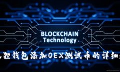 小狐狸钱包添加OEX测试币