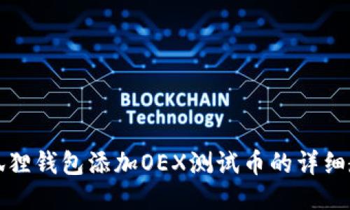 小狐狸钱包添加OEX测试币的详细教程