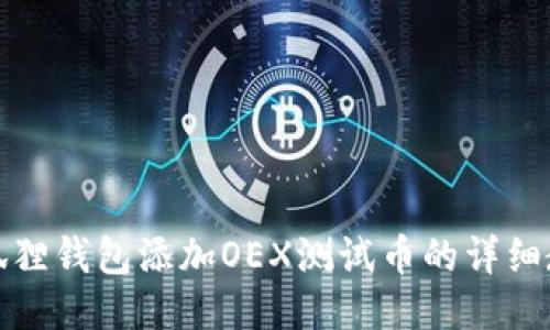 小狐狸钱包添加OEX测试币的详细教程