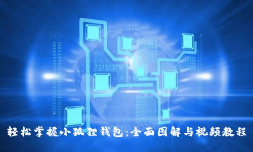 轻松掌握小狐狸钱包：全面图解与视频教程