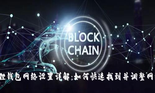  小狐狸钱包网络设置详解：如何快速找到并调整网络选项
