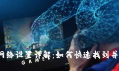 小狐狸钱包网络设置详解