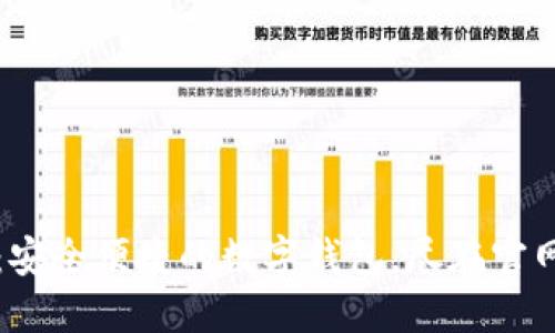 小狐钱包：安全便捷的数字钱包，尽在官网下载安装