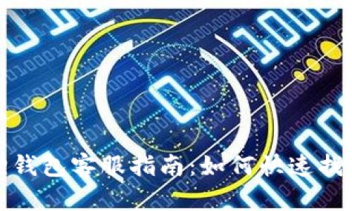 小狐狸钱包客服指南：如何快速找到帮助