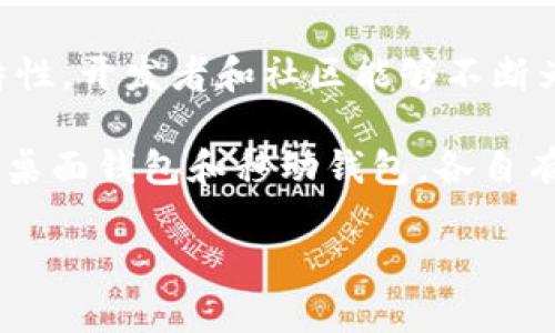 小狐狸钱包网络选择失败什么意思

关键词：小狐狸钱包, 网络选择失败, 加密货币

介绍
小狐狸钱包（MetaMask）是一种流行的加密货币钱包，用户可以通过它与以太坊区块链及其他兼容的区块链进行交互。随着区块链技术和加密货币的快速发展，越来越多的人选择使用小狐狸钱包来管理他们的数字资产。然而，在使用过程中，一些用户可能会遇到“网络选择失败”的问题。这一问题通常意味着用户所尝试连接的区块链网络未能成功连接，可能是由于设置错误、网络故障或钱包软件本身的问题。

本篇将详细解析“小狐狸钱包网络选择失败”的含义、可能的原因和解决方法，并回答四个相关问题，为用户提供更好的使用体验。

1. 什么是小狐狸钱包？
小狐狸钱包是一款以太坊的浏览器扩展和移动应用，旨在帮助用户管理他们的以太坊账户和数字资产，同时允许用户方便地与去中心化应用（DApp）进行互动。用户可以通过小狐狸钱包发送、接收以太币（ETH）及其他基于以太坊的代币。同时，小狐狸钱包还支持用户直接与去中心化交易所、NFT市场和其他区块链应用进行交互。

小狐狸钱包的使用者需要先创建一个以太坊账户，生成一组公钥和私钥，用于安全地管理他们的资产。为了确保资金安全，用户应该妥善保管自己的私钥和助记词，一旦丢失便无法找回。

2. 什么是网络选择失败？
网络选择失败是指小狐狸钱包无法成功连接到用户所选择的区块链网络。这种情况通常出现在用户试图与特定的区块链进行交易或交互时，但钱包未能找到合适的网络连接。这可能会造成用户无法正常使用钱包，影响交易、访问去中心化应用等功能。

网络选择失败可能会引起用户的困惑，尤其是在他们还不熟悉区块链和小狐狸钱包的情况下。为了更好地理解这一问题，用户需要了解如何选择和切换网络、以及影响网络连接的各种因素。

3. 网络选择失败的常见原因
网络选择失败的原因可能很复杂，以下是一些常见的原因：

ul
    listrong网络设置错误：/strong用户可能选择了错误的网络，例如试图连接到一个并不存在或当前不可用的自定义网络。确保所选网络的配置和RPC URL正确是至关重要的。/li
    listrong区块链网络故障：/strong部分区块链网络可能由于维护、更新或其他原因导致暂时不可用。这种情况下，尝试稍后再连接即可。/li
    listrong钱包软件故障：/strong小狐狸钱包本身可能存在bug或兼容性问题。在这种情况下，更新钱包至最新版本或重启浏览器可能有所帮助。/li
    listrong网络连接问题：/strong用户的互联网连接可能不稳定，导致无法连接到所选网络。确保设备连接正常是解决问题的基础。/li
/ul

解决网络选择失败的方法
了解了网络选择失败的原因后，以下是一些解决该问题的方法：

ul
    listrong检查网络设置：/strong确保所选的区块链网络正确无误，包括RPC URL、链ID等设置。如果你使用的是自定义网络，建议对照官方文档确认设置的正确性。/li
    listrong使用默认网络：/strong如果自定义网络无法连接，可以尝试使用钱包预设的公共网络，如以太坊主网、以太坊测试网等。这通常是解决问题的最简单方法。/li
    listrong更新钱包及浏览器：/strong保持小狐狸钱包及其所依赖的浏览器更新至最新版本，以便修复可能存在的bug。/li
    listrong检查网络连接：/strong确保您的设备能够正常上网，避免因网络不稳定导致的连接问题。可以尝试重启路由器或更换网络。/li
/ul

相关问题及答案

h4问题1: 小狐狸钱包的安全性如何？/h4
小狐狸钱包为用户提供了一种相对安全的方式来管理加密货币，但仍需确保遵循一系列安全措施。用户的私钥和助记词是钱包中最重要的部分，泄露这些信息可能导致资产被盗。因此，用户应该始终妥善保管这些信息，而不轻易透露给他人。同时，用户也可以开启钱包的额外安全设置，例如密码保护或生物识别认证。

另外，使用硬件钱包进行资金存储，尤其是大额存款，能够为用户提供更高的安全性。小狐狸钱包适合于日常小额交易和与去中心化应用的交互，而将大额资金转移至更安全的钱包中可以降低风险。

h4问题2: 如何创建以太坊账户？/h4
创建以太坊账户是在小狐狸钱包中进行的第一步。过程相对简单，用户只需下载小狐狸钱包并按照指引进行设置。首先，用户需要选择“创建钱包”选项，随后完成助记词的生成。请确保将生成的助记词记录保存到安全的地方，以防止丢失。

完成这些步骤后，用户就可以获取自己的以太坊地址，进行存款、交易等后续操作。此外，用户还需了解如何进行私钥备份和恢复，以防在设备故障时能够顺利找回资产。

h4问题3: 如何选择合适的区块链网络？/h4
在小狐狸钱包中，用户可以根据所需操作选择合适的区块链网络。例如，如果用户想在以太坊主网上进行交易，则应选择“以太坊主网”。而如果是测试和开发则可选择以太坊的测试网络，如Rinkeby、Ropsten等。

选择网络时，用户应了解每个网络的用途和特点，以便做出明智的决定。不同网络的交易费用、速度、兼容性等方面可能存在差异，因此在使用前，用户应作适当的调研。

h4问题4: 小狐狸钱包与其他钱包相比的优劣势是什么？/h4
小狐狸钱包因其便捷性和广泛兼容性而受到热捧，尤其是在去中心化应用的交互中表现尤为出色。其主要优势在于用户友好的界面、强大的功能以及支持多种代币的能力。同时，由于其开源特性，开发者和社区能够不断为其更新和扩展。

然而，相较于硬件钱包，小狐狸钱包在安全性上稍显不足。虽然小狐狸钱包采取了一系列安全措施，但长期存储大额资金仍然建议使用硬件钱包。此外，市场上还有许多其他形式的加密钱包，如桌面钱包和移动钱包，各自有自己的优缺点。用户在选择钱包时应根据自己的需求、使用场景和风险承受能力做出决策。

总结来说，“网络选择失败”是小狐狸钱包用户常见的一种问题，但通过合理的设置和操作，通常可以快速解决。希望本文能为您提供有用的信息，帮助您更好地使用小狐狸钱包。