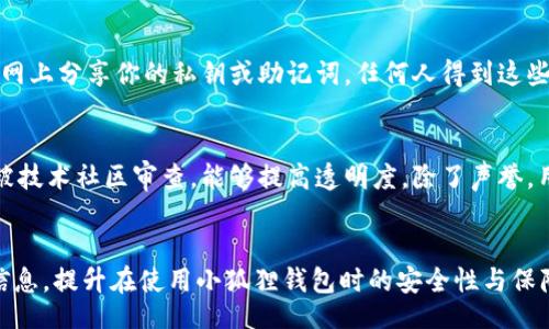 br
tiaoti小狐狸钱包：一步一步教你如何安全删除钱包数据/tiaotibr
小狐狸钱包, 删除钱包数据, 数字资产安全/guanjianci

引言
在数字货币和区块链技术快速发展的背景下，小狐狸钱包（MetaMask）成为了广大用户管理和交易加密货币的重要工具。随着使用时间的推移，有些用户可能会因更换设备、创建新钱包或者出于安全理由，希望删除小狐狸钱包中的数据。
在本篇文章中，我们将详细介绍如何安全地删除小狐狸钱包的数据，包括为什么要删除、删除流程和注意事项等内容。我们希望通过这篇文章，帮助这个过程，确保用户在管理数字资产时的安全性。

第一部分：为什么需要删除钱包数据
在决定删除小狐狸钱包的数据之前，用户需要明确为什么要进行这一操作。有以下几个常见原因：
1. **安全性考虑**：如果你有理由相信你的钱包可能受到威胁，或者你的私钥可能已经泄露，删除钱包数据可能是保护资产的必要步骤。
2. **更换设备**：在更换手机或电脑时，用户可能想要在新设备上设置全新的钱包，旧设备上的钱包数据需要被删除以避免混淆。
3. **个人隐私**：有些用户可能希望增加个人隐私，在不再使用某个钱包时删除相关数据，避免任何信息被泄露。
4. **准备创建新钱包**：如果用户希望创建一个新的钱包，不再使用旧钱包，删除旧钱包的数据也是一种清理工作。

第二部分：如何删除小狐狸钱包的数据
以下是删除小狐狸钱包数据的步骤，用户需谨慎操作，确保数据已备份或不再需要：
h4步骤一：备份数据/h4
在删除任何钱包数据之前，最重要的一步是备份你的私钥或助记词。将这些信息安全地存储在一个没有连接互联网的地方，以防你需要恢复你的钱包。
h4步骤二：打开小狐狸钱包/h4
确保已经在你的浏览器或者应用中登录小狐狸钱包。此时，你会看到钱包的首页界面。
h4步骤三：找到设置选项/h4
在小狐狸钱包主页，点击右上角的账户图标，然后选择“设置”选项。在设置面板中，你将看到多个选项，包括账户管理、安全性等。
h4步骤四：选择“安全性”或“风险控制”选项/h4
根据你的版本，在设置中找到与安全性相关的选项。找到与数据管理或者钱包删除相关的链接，这通常会在“高级设置”中找到。
h4步骤五：确认删除/h4
系统将会要求你确认是否真的想要删除钱包数据。在这一环节，请仔细阅读相关提示信息，确认你已不存在任何资产后，点击确认。在成功删除后，所有的钱包数据将被清除，包括数字资产和历史交易记录。

第三部分：删除钱包数据后的注意事项
删除小狐狸钱包数据是一个不可逆的过程，因此在此之后需要注意的一些事项包括：
1. **确保资产已经转出**：在删除之前，一定要确认所有资产已经被转移到其他钱包，避免意外损失。
2. **定期监控钱包**：即使删除了钱包数据，最好定期监控相关资产的地址，确保没有异常活动出现。
3. **安全存储备份信息**：如果你决定未来重新使用小狐狸钱包，确保备份好的私钥和助记词安全存储，以便后续可以恢复。
4. **教育防范措施**：了解如何避免数据泄露和安全风险是很重要的。关注钱包的官方渠道，定期更新到底层技术的信息。

第四部分：常见问题解答

h4问题一：我可以恢复已删除的小狐狸钱包数据吗？/h4
关于小狐狸钱包的数据恢复，首先要明确的是一旦完成删除操作，钱包数据将被彻底清除，因此不可能直接恢复。但如果您在删除之前进行了备份（私钥或助记词），那么您依然可以使用这些信息在小狐狸钱包中重新创建或恢复钱包。要做到这一点，请在钱包的创建界面选择“导入钱包”，然后输入您的助记词或私钥。请注意，每个助记词和私钥都与特定的资产关联，因此请务必小心操作以避免丢失资金。此外，对于没有进行备份的用户，建议从此处吸取教训，在使用任何数字钱包时始终保持良好的备份习惯。

h4问题二：删除钱包的数据后会影响到我的数字资产吗？/h4
删除钱包数据本身并不会直接影响你在区块链上的数字资产。所有的资产和余额实际上存储在区块链上，而不是钱包应用中。然而，一旦你删除钱包数据，并且没有备份助记词或私钥，你将无法再访问或管理这些资产。确保在删除钱包前每一笔资金都已转移出钱包，并且有备份可以用于未来恢复钱包。删除应用程序不会从区块链中删除资产，您使用其私钥或助记词的情况下仍然可以通过其他钱包访问相同的资产。

h4问题三：怎样可以确保我的小狐狸钱包数据是安全的？/h4
为了确保小狐狸钱包的数据安全，用户可以采取一些基本的安全策略来保护其资产。首先，使用强密码保护你的设备以及钱包应用程序，避免使用容易猜到的密码。同时，开启双重验证（2FA）能够增加一层安全保护。此外，切勿在互联网上分享你的私钥或助记词，任何人得到这些信息都可以自由访问你的数字资产。定期更新软件，确保你使用的是最新版本，能够降低安全漏洞的风险。在不使用钱包时，最好是将资产转移到硬件钱包中，充分利用去中心化的优点，确保资金的原始控制权始终掌握在自己手中。

h4问题四：如何判断小狐狸钱包是安全的？/h4
选择和确认一款数字钱包的安全性，需要综合考虑多个方面。首先，检查该钱包的开发团队、历史和用户的反馈意见。流行且经受时间考验的钱包，如小狐狸钱包，通常在社区中有良好的声誉和活跃的用户群体。此外，其开源代码常常被技术社区审查，能够提高透明度。除了声誉，用户也需关注其安全措施和集成的防护功能，包括双重认证、多重签名等。最后，处理钱包时始终使用安全的网络环境，避免连接公共Wi-Fi，确保设备安装了可靠的防病毒软件。

总结
删除小狐狸钱包的数据是一个重要的决定，需要用户仔细思考和准备。通过了解为什么需要删除钱包数据、如何执行操作，以及删除后需要注意的事项，用户可以更好地管理自己的数字资产。希望大家能从本篇文章中获取到实用的信息，提升在使用小狐狸钱包时的安全性与保障。