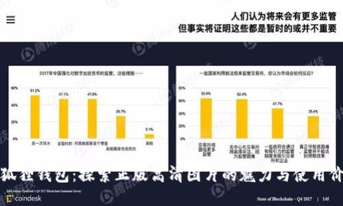 小狐狸钱包：探索正版高清图片的魅力与使用价值