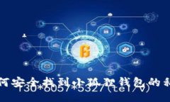 如何安全找到小狐狸钱包