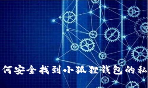 如何安全找到小狐狸钱包的私钥