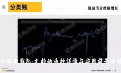 小狐狸钱包：支持的币种