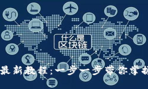 小狐狸钱包提币Core最新教程：一步一步带你掌握数字资产的安全转移