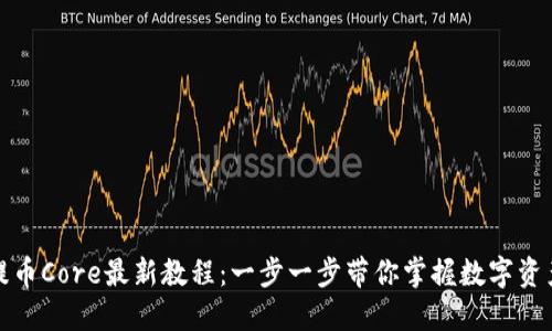 小狐狸钱包提币Core最新教程：一步一步带你掌握数字资产的安全转移