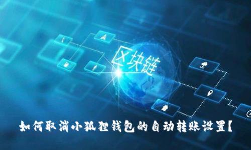 如何取消小狐狸钱包的自动转账设置？