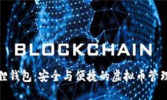 小狐狸钱包：安全与便捷
