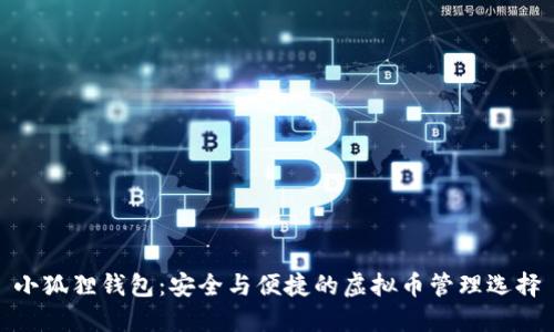 小狐狸钱包：安全与便捷的虚拟币管理选择