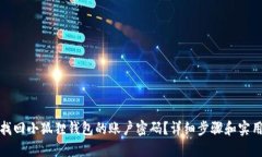 如何找回小狐狸钱包的账